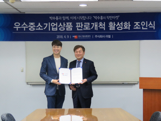 지난 9일 서울 목동 중소기업유통센터에서 열린 조인식에서 방송인 박수홍(왼쪽)과 임득문 중기유통센터 대표가 사진촬영을 하고 있다. 중기유통센터 제공